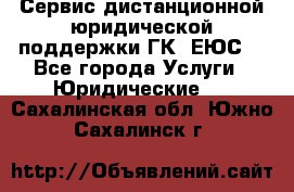 Сервис дистанционной юридической поддержки ГК «ЕЮС» - Все города Услуги » Юридические   . Сахалинская обл.,Южно-Сахалинск г.